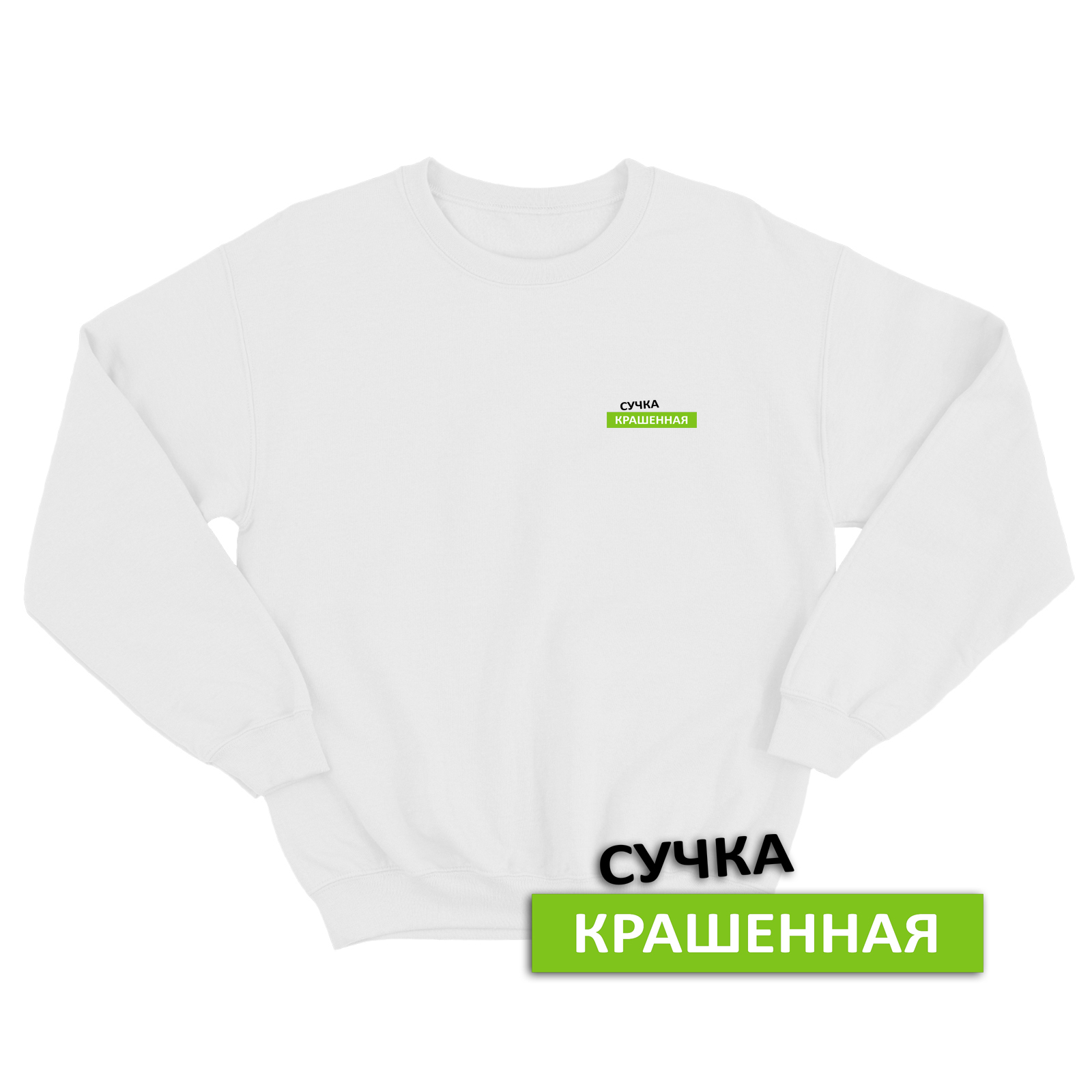 Свитшот со смешной надписью для женщины Сучка крашенная. Смешной свитшот.