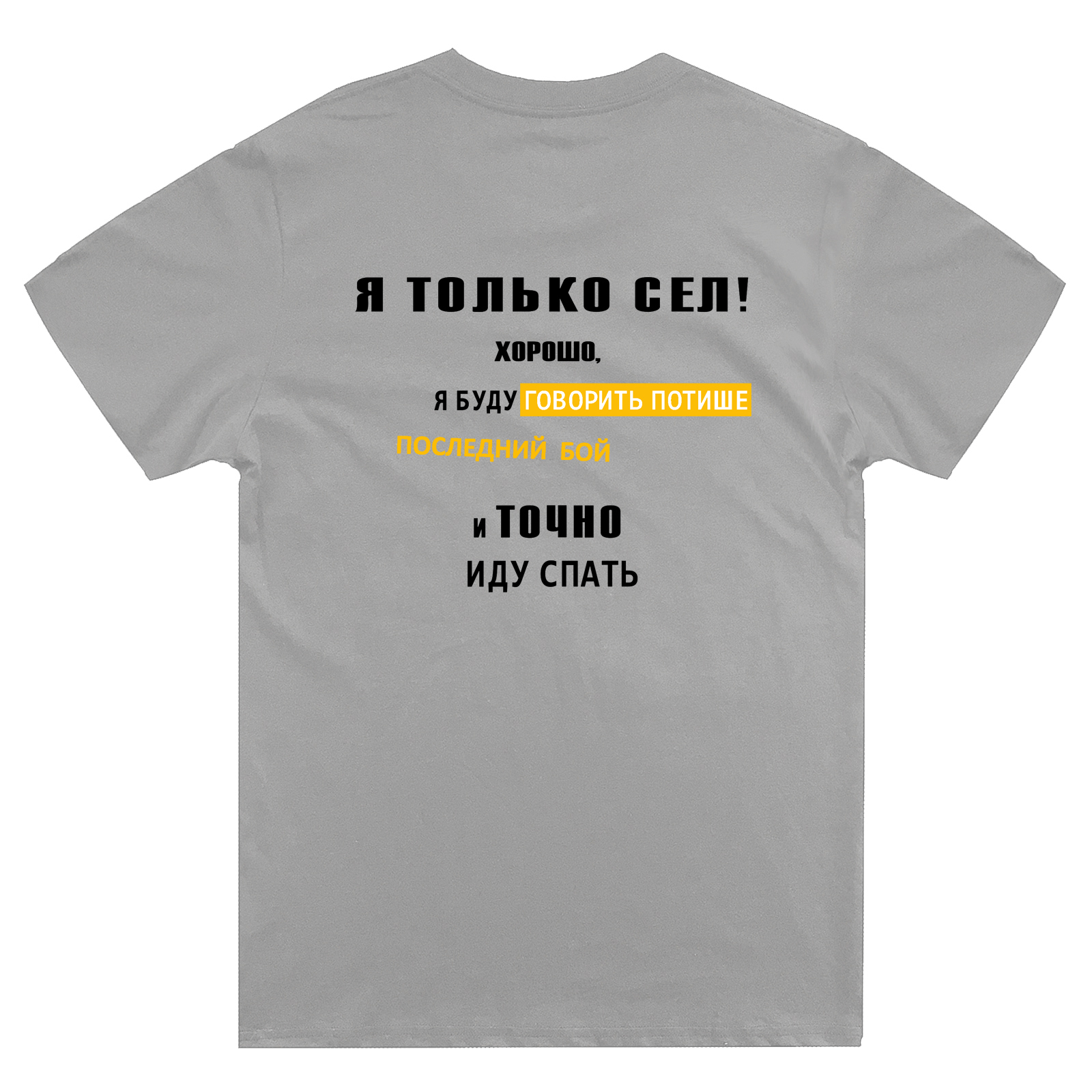 Футболка с надписью Я только сел