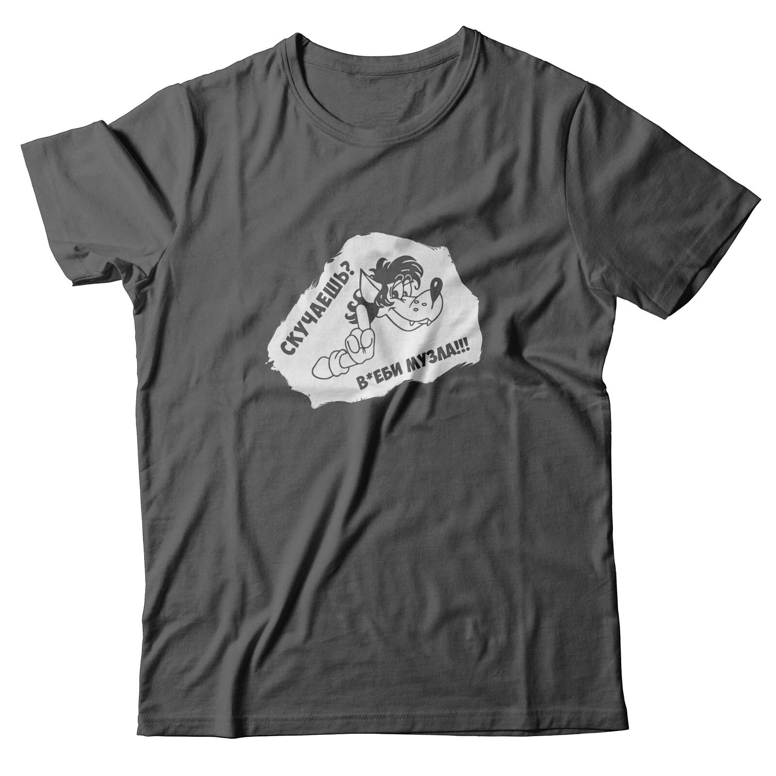 Футболка с прикольным принтом Скучаешь? Включи музыку