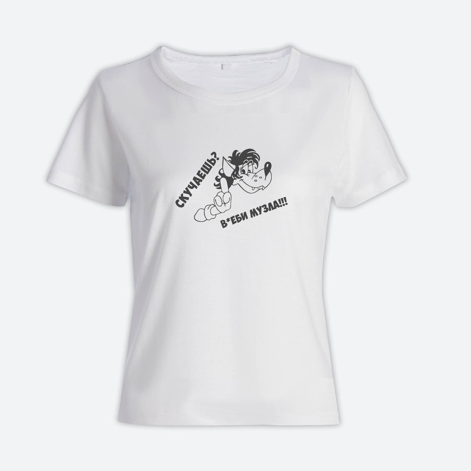 Футболка с прикольным принтом Скучаешь? Включи музыку