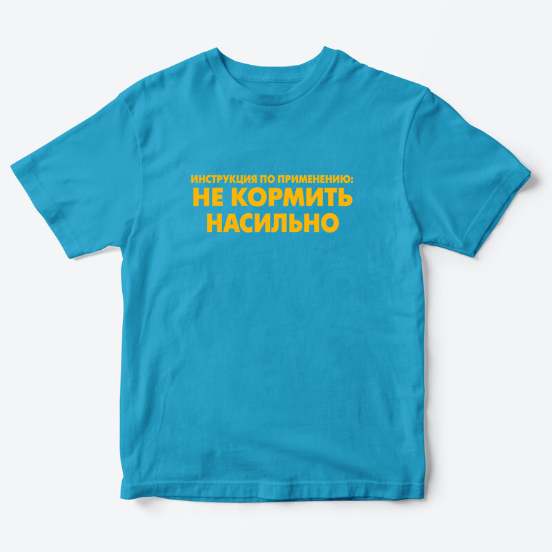 Детская футболка с рисунком Не кормить насильно