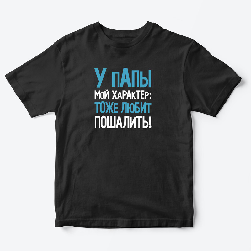 Детская футболка для девочки с рисунком Режим ожидания У папы мой характер