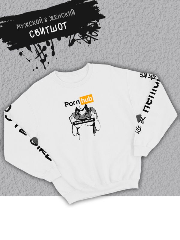 Свитшот женский оверсайз аниме хентай Waifu material pornhub Свитшот женский оверсайз аниме хентай Waifu material pornhub