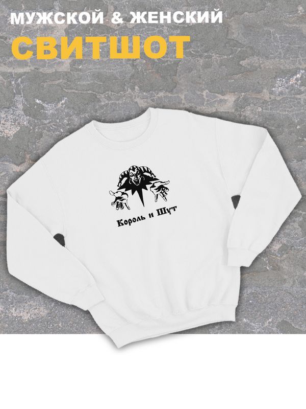 Свитшот Король и Шут логотип киш лого оверсайз белый принт с надписью горшок анархия панк рок одежда унисекс мужская и женская детская для подростка молодежи хлопковая трикотажная кофта в подарок rock Свитшот Король и Шут логотип киш лого оверсайз белый принт с надписью горшок анархия панк рок одежда унисекс мужская и женская детская для подростка молодежи хлопковая трикотажная кофта в подарок rock