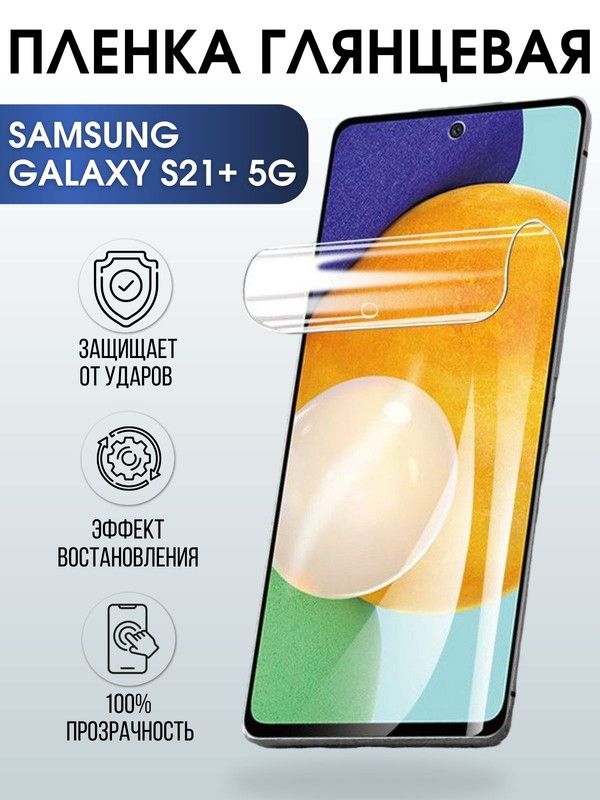 Защитная гидрогелевая пленка на телефон Samsung Galaxy S21+5G, глянцевая гелевая пленка на смартфон Самсунг галакси, для защиты экрана телефонов