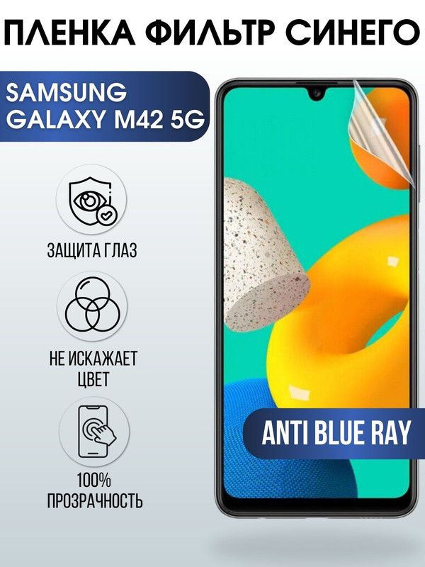 Защитная гидрогелевая пленка на телефон Samsung Galaxy M42 5G, anti blue ray фильтр синего, гелевая пленка на смартфон Самсунг галакси, для защиты экрана телефонов