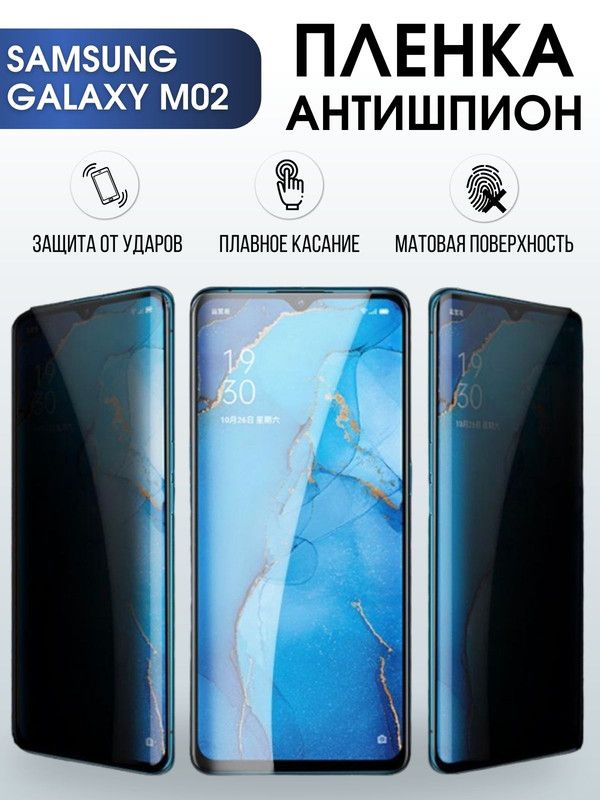 Защитная гидрогелевая пленка антишпион на телефон Samsung Galaxy M02, гелевая пленка на смартфон Самсунг галакси