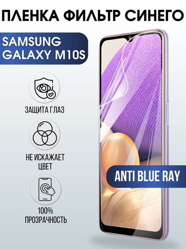 Защитная гидрогелевая пленка на телефон Samsung Galaxy M10s, anti blue ray фильтр синего, гелевая пленка на смартфон Самсунг галакси M10s, для защиты экрана телефона