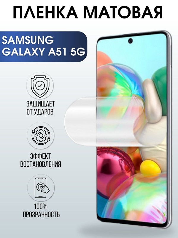 Защитная гидрогелевая пленка на телефон Samsung Galaxy A51 5G, матовая гелевая пленка на смартфон Самсунг галакси A51 5G, для защиты экрана телефона