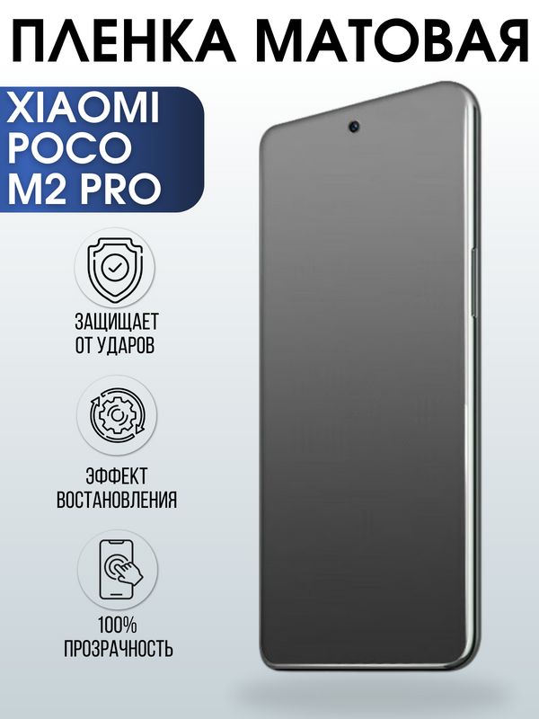 Защитная гидрогелевая пленка для Xiaomi для телефона Xiaomi Poco m2 pro, матовая полиуретановая плёнка на смартфон Сяоми Поко м2 про. Аксессуар для защиты экрана гаджета.