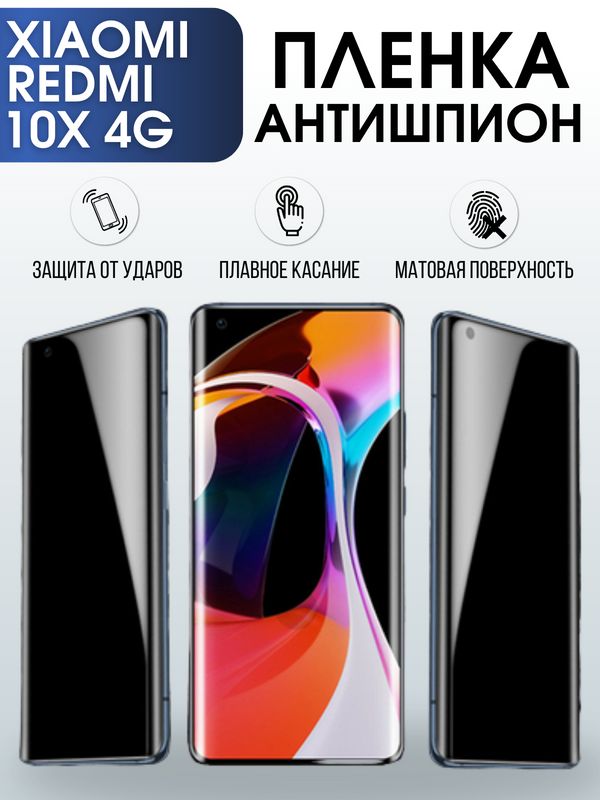 Защитная гидрогелевая пленка для Xiaomi для телефона Xiaomi Redmi 10x 4g, полиуретановая плёнка антишпион на смартфон Сяоми Редми 10 икс 4г. Аксессуар для защиты экрана гаджета Ксиоми.