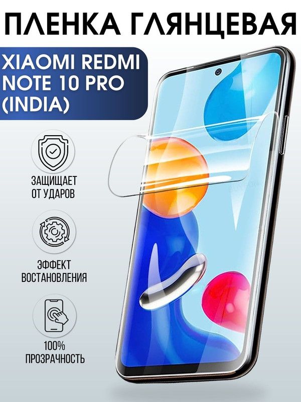 Защитная гидрогелевая пленка для Xiaomi для телефона Xiaomi Redmi note 10 pro (India), глянцевая полиуретановая плёнка на смартфон Сяоми Редми нот 10 про (Индия). Защитный экран для смартфона Ксиоми.