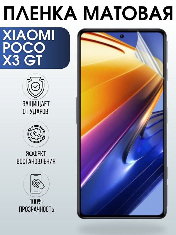 Защитная гидрогелевая пленка для Xiaomi для телефона Xiaomi Poco x3 gt, матовая полиуретановая плёнка на смартфон Сяоми Поко х3 гт. Защитный экран для смартфона Ксиоми.
