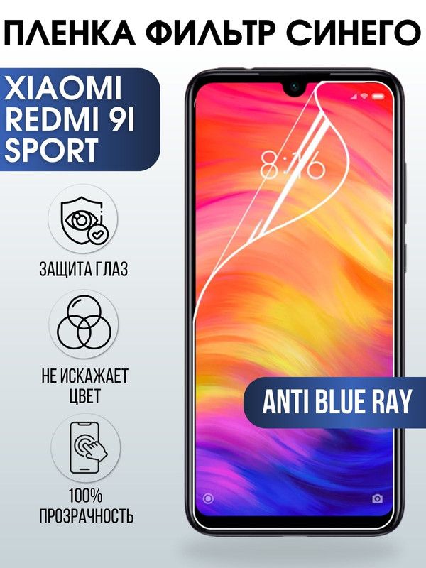 Защитная гидрогелевая пленка для Xiaomi для телефона Xiaomi Redmi 9i sport, полиуретановая плёнка anti blue ray на смартфон Сяоми Редми 9и спорт. Защитный экран для смартфона Ксиоми.