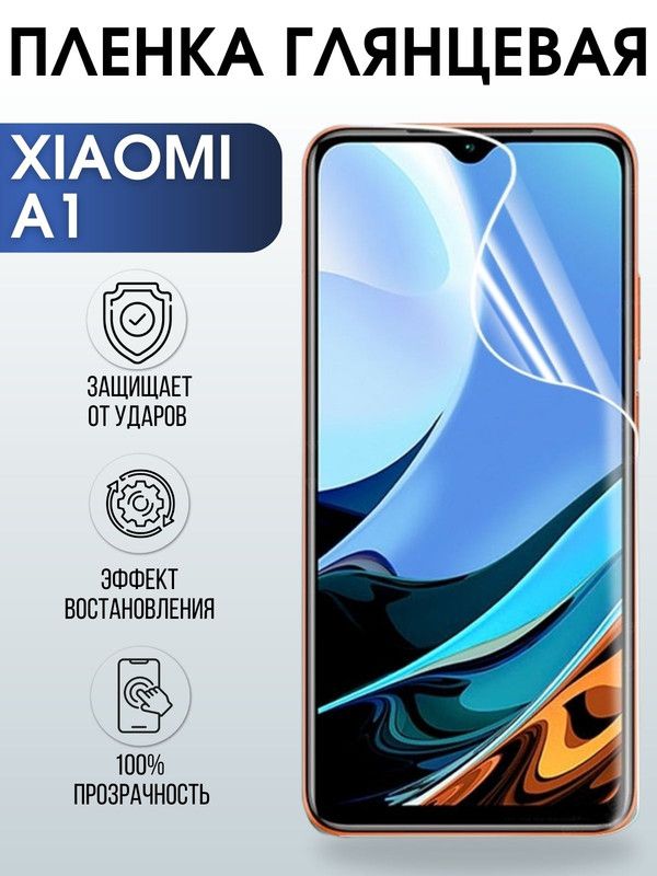 Защитная гидрогелевая пленка для Xiaomi A1, глянцевая полиуретановая плёнка на мобильный телефон Сяоми А1. Защитный экран для смартфона Ксиоми.