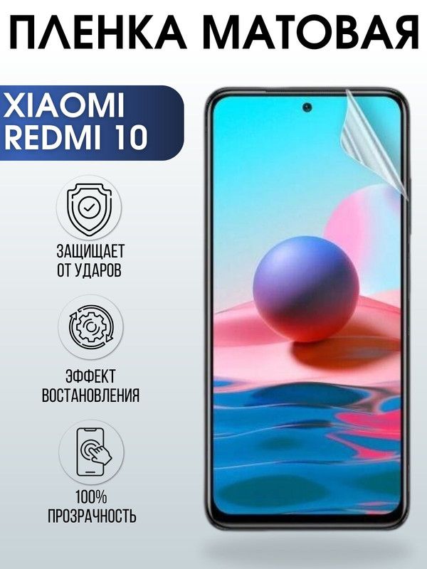 Защитная гидрогелевая пленка для Xiaomi Redmi 10, матовая полиуретановая плёнка на мобильный телефон Сяоми Редми 10. Защитный экран для смартфона Ксиоми.