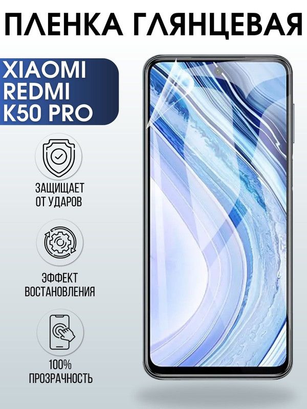 Защитная гидрогелевая пленка для Xiaomi Redmi k50 pro, глянцевая полиуретановая плёнка на мобильный телефон Сяоми Редми к50 про. Защитный экран для смартфона Ксиоми.