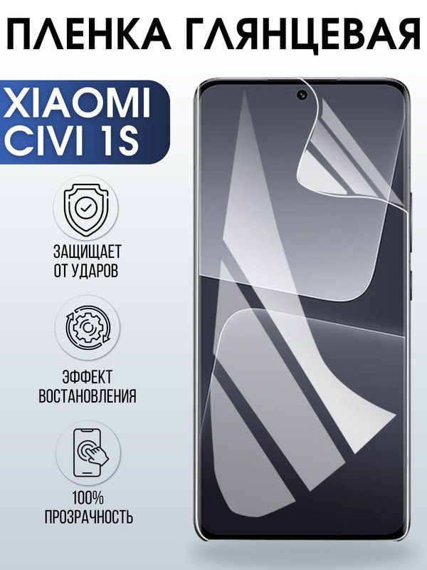 Защитная гидрогелевая пленка для Xiaomi Civi 1s, глянцевая полиуретановая плёнка на мобильный телефон Сяоми Сиви 1с. Защитный экран для смартфона Ксиоми.