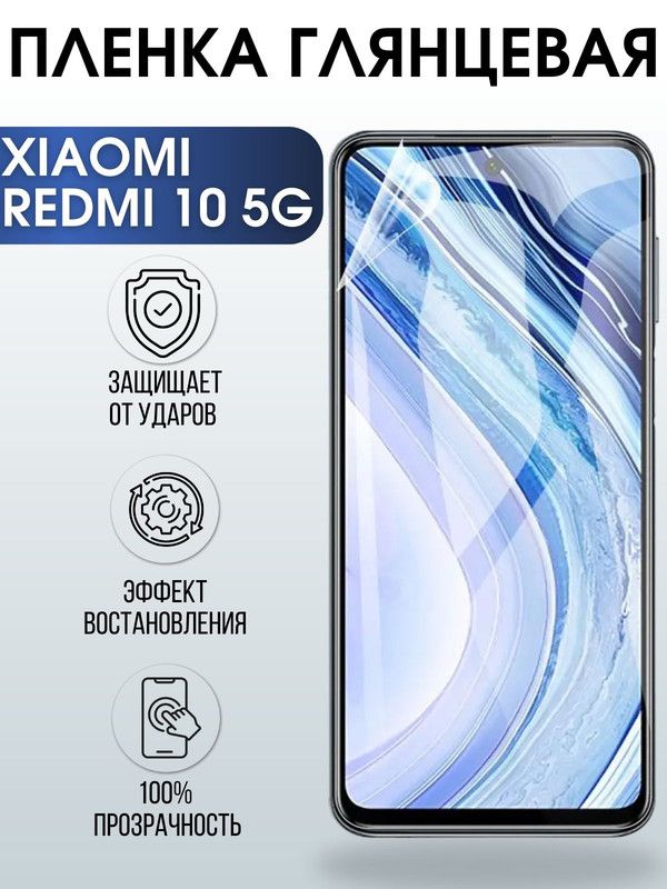 Защитная гидрогелевая пленка для Xiaomi Redmi 10 5g, глянцевая полиуретановая плёнка на мобильный телефон Сяоми Редми 10 5г. Защитный экран для смартфона Ксиоми.