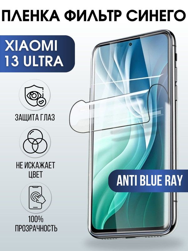 Защитная гидрогелевая пленка для Xiaomi 13 ultra, полиуретановая плёнка anti blue ray на мобильный телефон Сяоми 13 ультра. Защитный экран для смартфона Ксиоми.