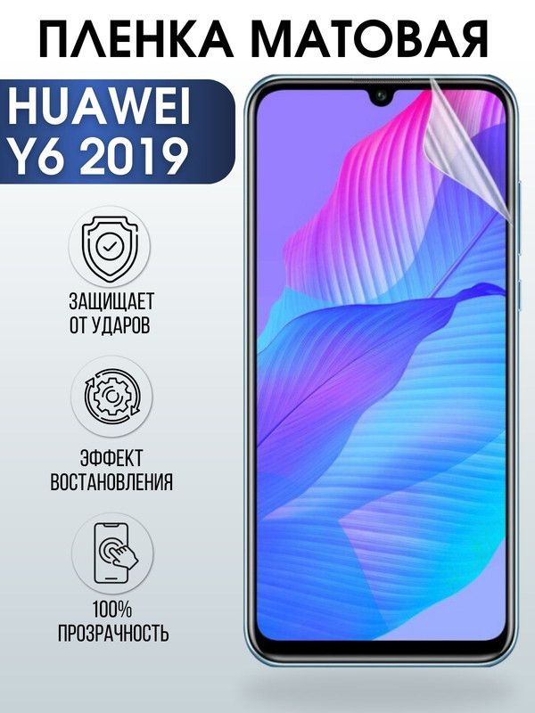 Защитная гидрогелевая пленка для Huawei Y6 2019, матовая полиуретановая плёнка на мобильный телефон Хуавей У6 2019. Защитный экран для смартфона Ксиоми.
