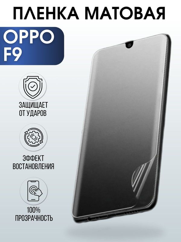 Защитная гидрогелевая пленка на телефон OPPO F9, матовая гелевая пленка на смартфон OPPO F9, для защиты экрана телефона