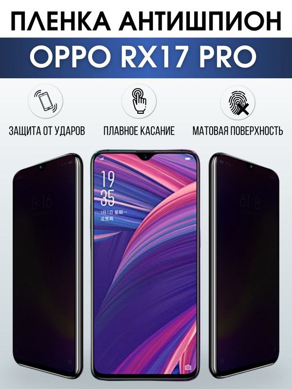Защитная гидрогелевая пленка антишпион на телефон OPPO Rx17 pro, матовая гелевая пленка на смартфон OPPO Rx17 pro, для защиты экрана телефона