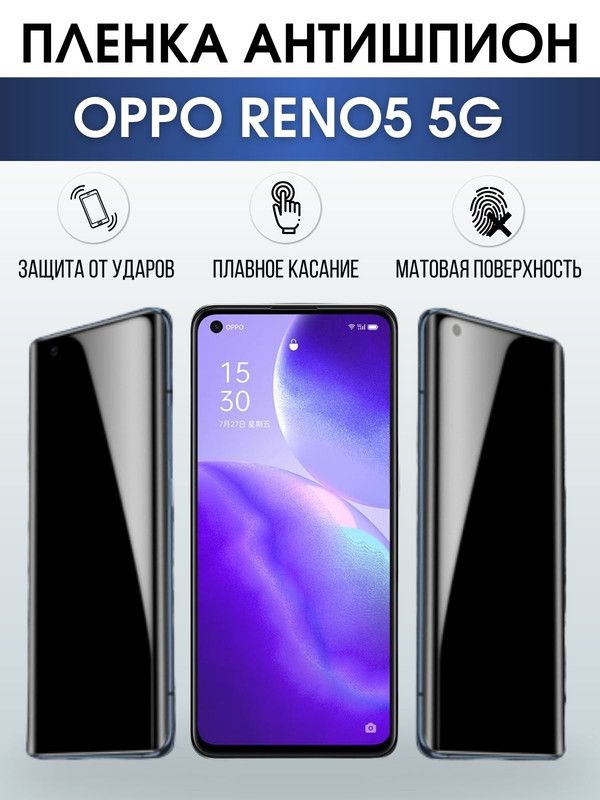 Защитная гидрогелевая пленка антишпион на телефон OPPO RENO5 5G, матовая гелевая пленка на смартфон OPPO RENO5 5G, для защиты экрана телефона