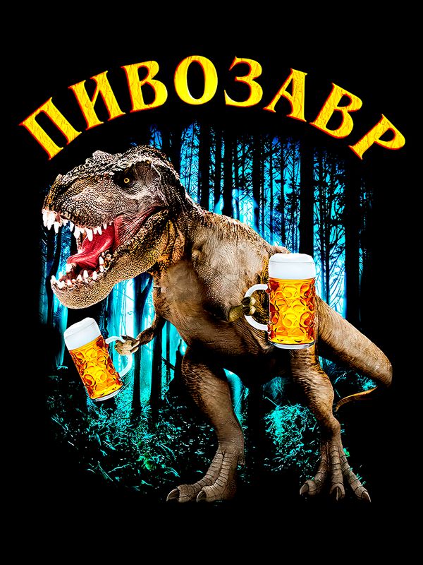 Свитшот Пивозавр just drink it мемная черная с принтом мем