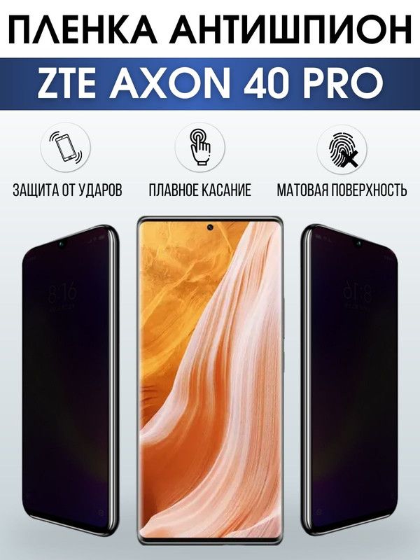 Защитная гидрогелевая пленка для смартфона ZTE Axon 40 pro. Полиуретановая плёнка антишпион на мобильный телефон ЗТЕ Аксон 40 про, для защиты экрана.
