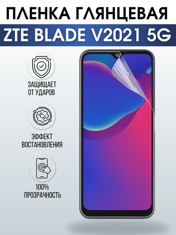 Защитная гидрогелевая пленка для смартфона ZTE Blade v2021 5g. Глянцевая полиуретановая плёнка на мобильный телефон ЗТЕ Блейд в2021 5г, для защиты экрана.