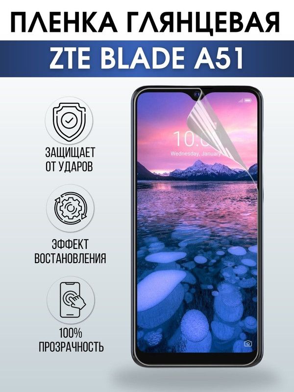 Защитная гидрогелевая пленка для смартфона ZTE Blade a51. Глянцевая полиуретановая плёнка на мобильный телефон ЗТЕ Блейд а51, для защиты экрана.