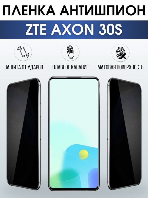 Защитная гидрогелевая пленка для смартфона ZTE Axon 30s. Полиуретановая плёнка антишпион на мобильный телефон ЗТЕ Аксон 30с, для защиты экрана.