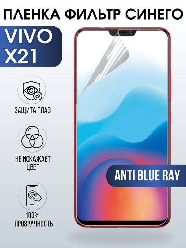 Защитная гидрогелевая пленка для смартфона Vivo X21. Полиуретановая плёнка anti blue ray на мобильный телефон Виво Х21, для защиты экрана.