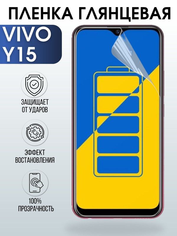 Защитная гидрогелевая пленка для смартфона Vivo Y15. Глянцевая полиуретановая плёнка на мобильный телефон Виво У15, для защиты экрана.