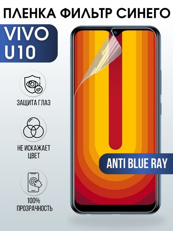 Защитная гидрогелевая пленка для смартфона Vivo U10. Полиуретановая плёнка anti blue ray на мобильный телефон Виво У10, для защиты экрана.