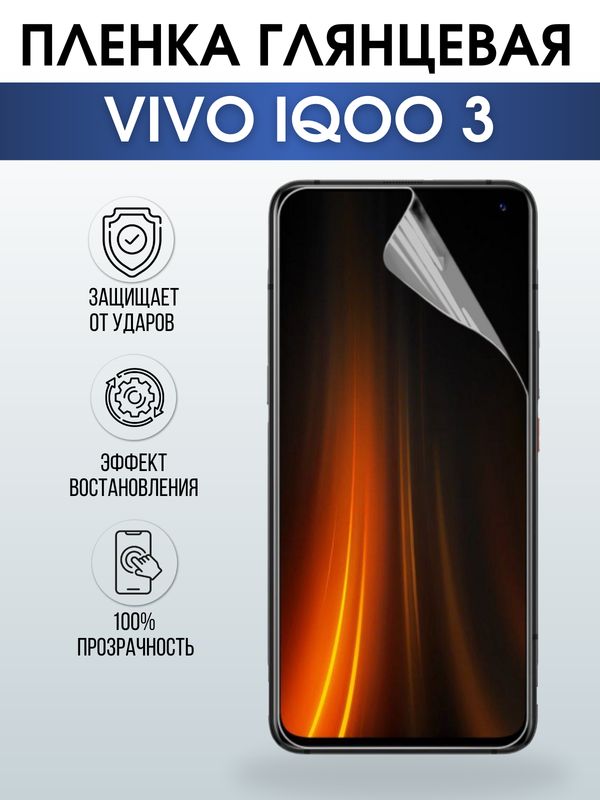 Защитная гидрогелевая пленка для смартфона Vivo IQOO 3. Глянцевая полиуретановая плёнка на мобильный телефон, для защиты экрана.