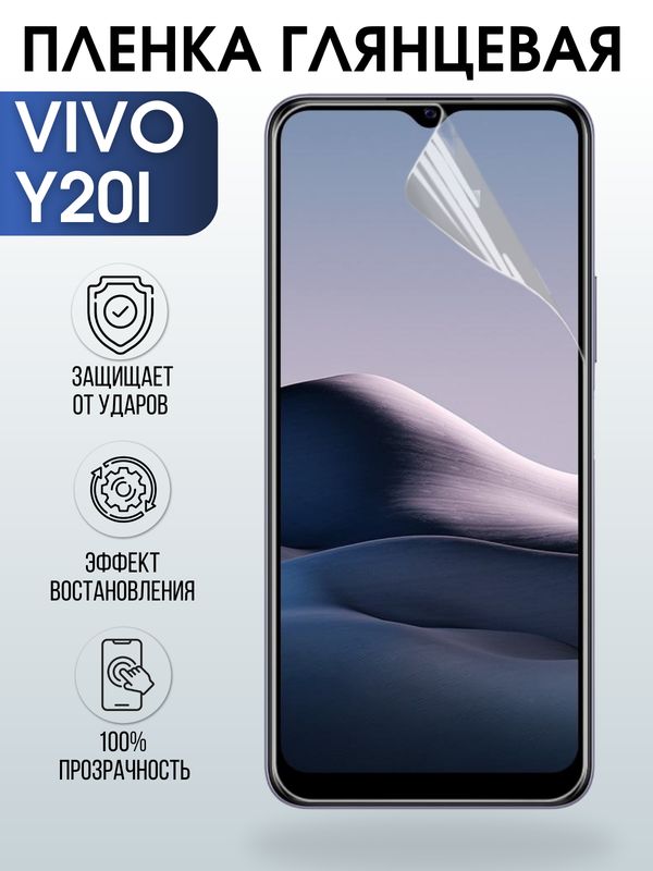 Защитная гидрогелевая пленка для смартфона Vivo Y20i. Глянцевая полиуретановая плёнка на мобильный телефон Виво У20и, для защиты экрана.