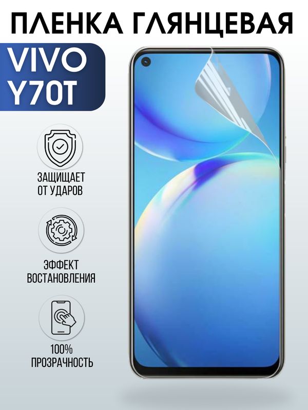 Защитная гидрогелевая пленка для смартфона Vivo Y70t. Глянцевая полиуретановая плёнка на мобильный телефон Виво У70т, для защиты экрана.
