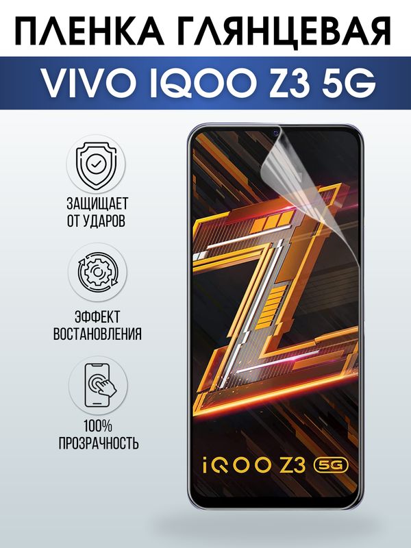 Защитная гидрогелевая пленка для смартфона Vivo IQOO Z3 5g. Глянцевая полиуретановая плёнка на мобильный телефон, для защиты экрана.