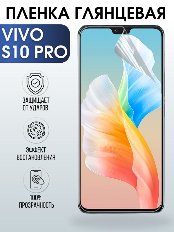 Защитная гидрогелевая пленка для смартфона Vivo S10 pro. Глянцевая полиуретановая плёнка на мобильный телефон Виво С10 про, для защиты экрана.