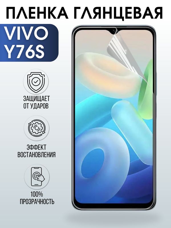 Защитная гидрогелевая пленка для смартфона Vivo Y76s. Глянцевая полиуретановая плёнка на мобильный телефон Виво У76с, для защиты экрана.