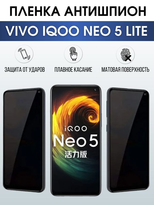 Защитная гидрогелевая пленка для смартфона Vivo IQOO NEO 5 lite. Полиуретановая плёнка антишпион на мобильный телефон, для защиты экрана.