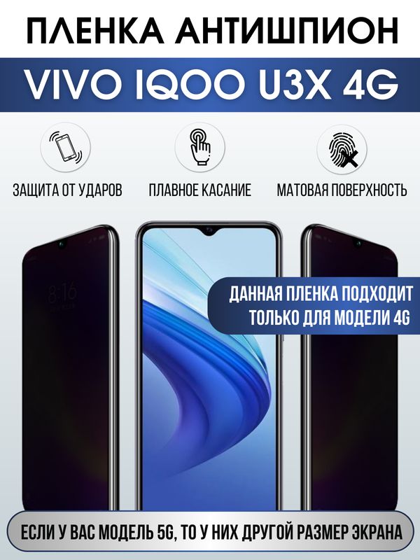 Защитная гидрогелевая пленка для смартфона Vivo IQOO U3x 4g. Полиуретановая плёнка антишпион на мобильный телефон, для защиты экрана.