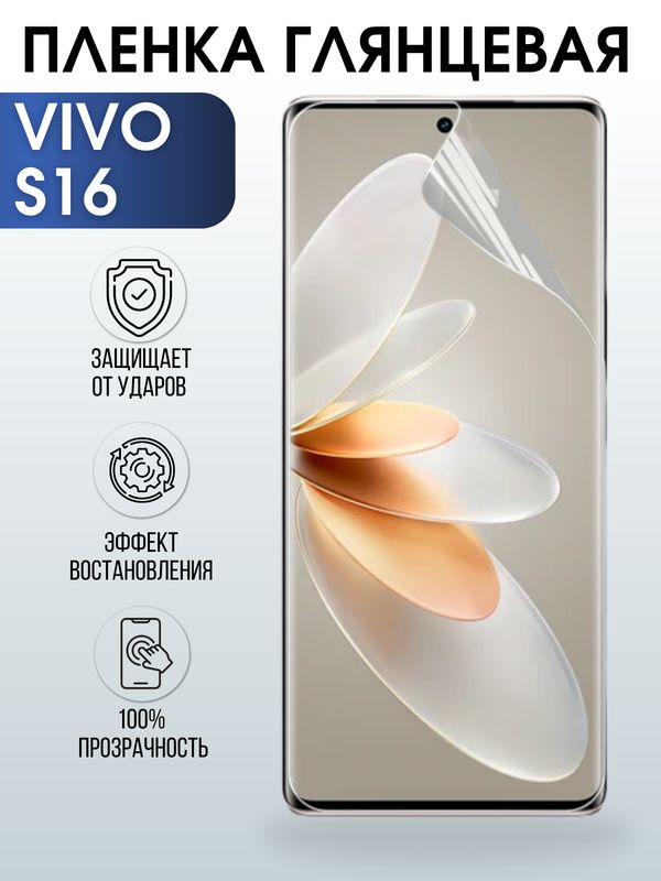 Защитная гидрогелевая пленка для смартфона Vivo S16. Глянцевая полиуретановая плёнка на мобильный телефон Виво С16, для защиты экрана.