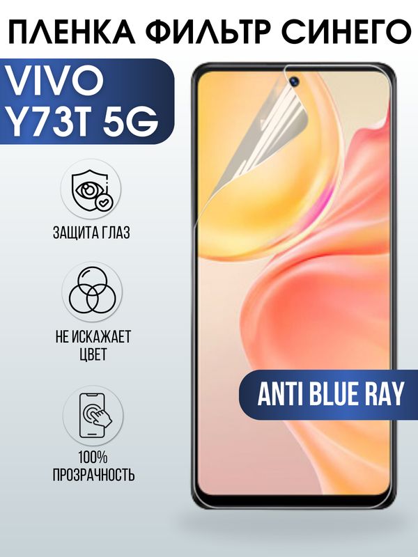 Защитная гидрогелевая пленка для смартфона Vivo Y73t 5g. Полиуретановая плёнка anti blue ray на мобильный телефон Виво У73т 5г, для защиты экрана.