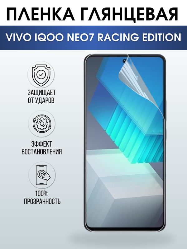 Защитная гидрогелевая пленка для смартфона Vivo IQOO NEO7 racing edition. Глянцевая полиуретановая плёнка на мобильный телефон, для защиты экрана.