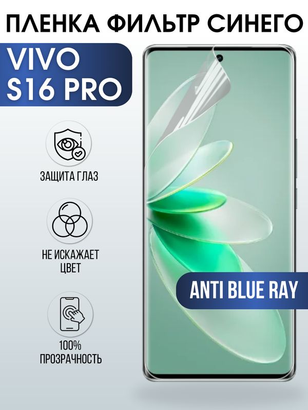 Защитная гидрогелевая пленка для смартфона Vivo S16 pro. Полиуретановая плёнка anti blue ray на мобильный телефон Виво С16 про, для защиты экрана.