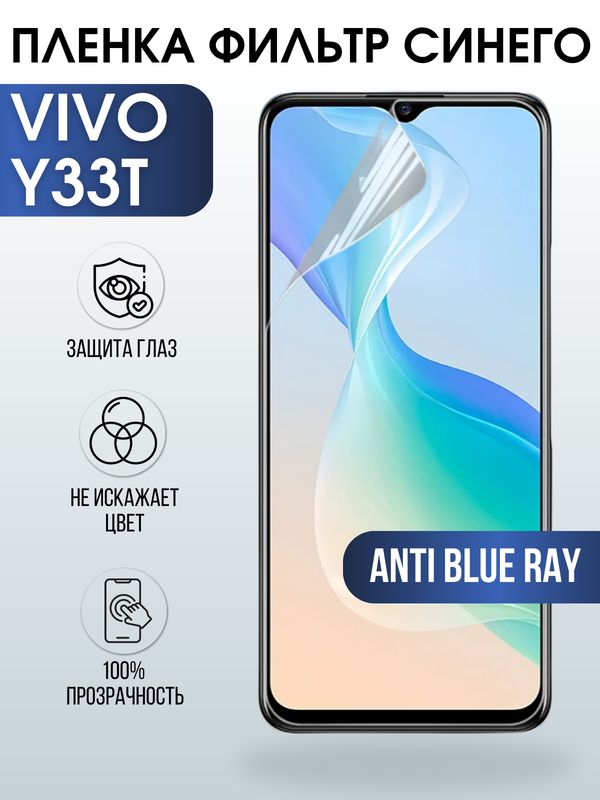 Защитная гидрогелевая пленка для смартфона Vivo Y33t. Полиуретановая плёнка anti blue ray на мобильный телефон Виво У33т, для защиты экрана.