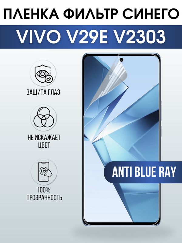 Защитная гидрогелевая пленка для смартфона Vivo V29E V2303. Полиуретановая плёнка anti blue ray на мобильный телефон Виво В29Е В2303, для защиты экрана.